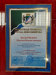 Почетная грамота Федорченко М.В. за большой вклад в развитие строительной отрасли в городе Новосибирске